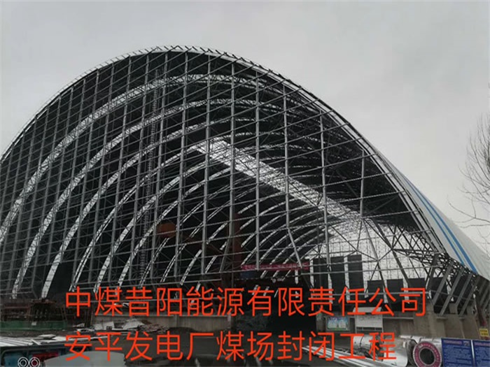 保山中煤昔阳能源有限责任公司安平发电厂煤场封闭工程